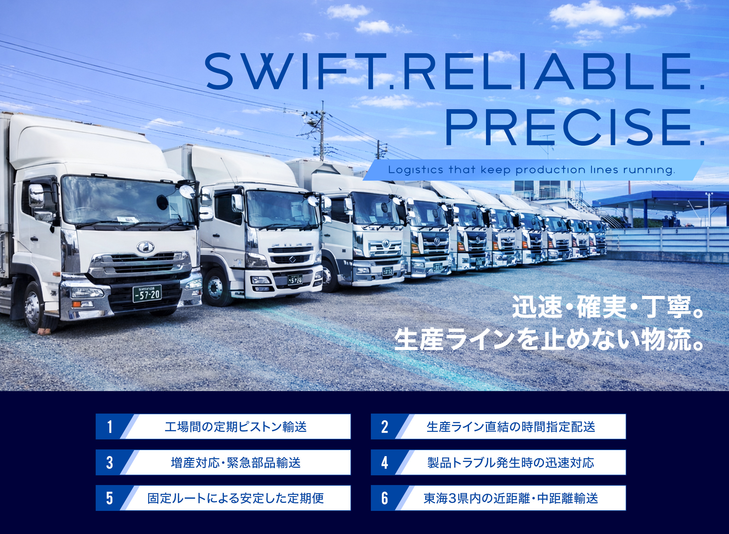 迅速、確実、丁寧。生産ラインを止めない物流。