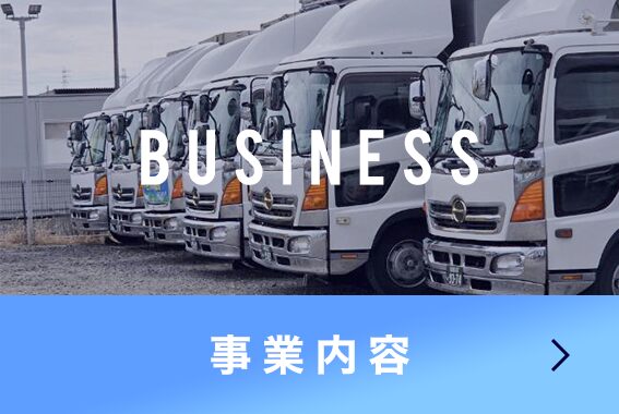 事業内容