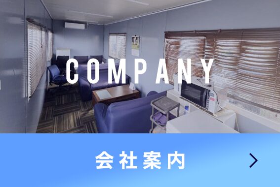 会社案内